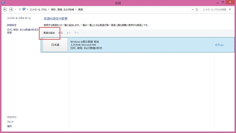 言語ウィンドウが開いたら「言語の追加」をクリックする。