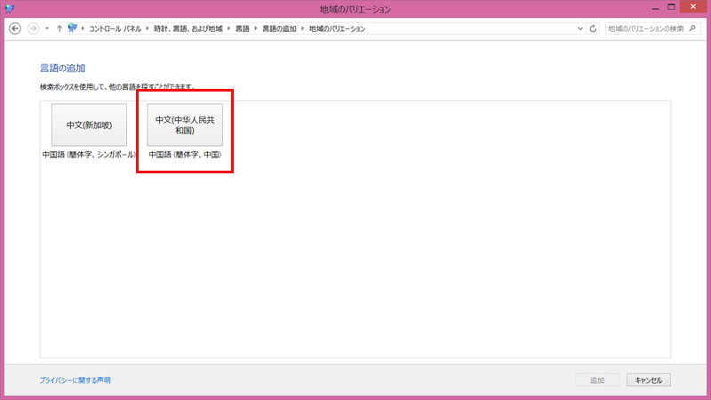さらに、シンガポールで使われている簡体字中国語か、中華人民共和国で使われている簡体字中国語かを選択する必要があるので、中国語（簡体字、中国）を選択する