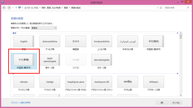 「言語の追加」から中国語（繁体字）を選択する