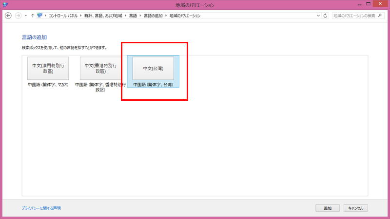 マカオ、香港、台湾で使われる繁体字のIMEが選択肢として表示されるので、その中から中国語（繁体字、台湾）を選択する