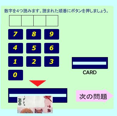 数字を聞き取ってボタンを押すとお金を引き出すことができます。3回間違えるとゲームオーバー。