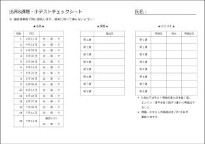 《出席＆課題・小テストチェックシート》