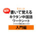 書いて覚える「キクタン中国語」入門編　ワークシート