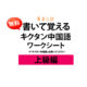 書いて覚える「キクタン中国語」上級編　ワークシート