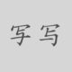 「写」の簡体字が正しく表示されない？！