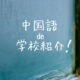 中国語de学校紹介！