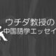 【連載】ウチダ教授の中国語学エッセイ
