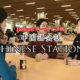 【動画】中国語会話Chinese Station3