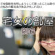 【連載】宅女の部屋別宅