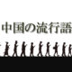 中国の流行語――“坑爹“