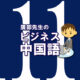 ビジネス中国語:第8回 双”十一”
