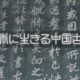 第9回 日本語の中の中国語その４―泥酔―|現代に生きる中国古典