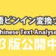 中国語を分割しピンインを付けるウェブサービス-CTAの使い方
