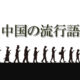中国の流行語――“魔都“
