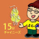 15 分チャイニーズ：No.021 会話に役立つ“了”の使い方
