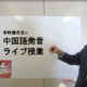 『チャイ語入門』李軼倫先生の中国語発音ライブ授業：第6回　鼻母音
