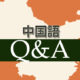 中国語Q&A:-nと-ngは違う音だと習いましたが、両方とも「ん」にしか聞こえません！