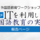 【報告】プチITを利用した外国語教育の実践