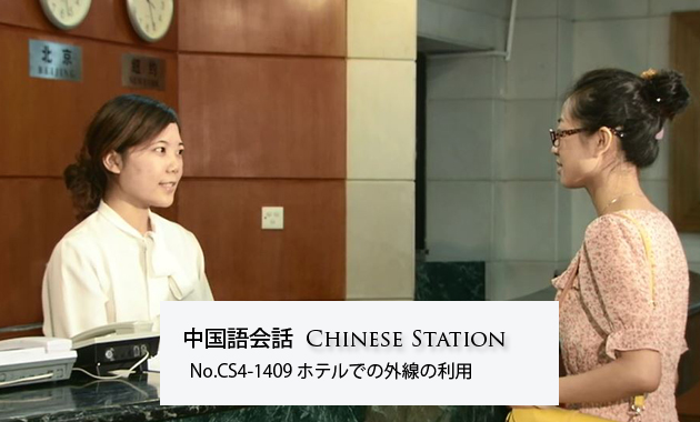 【中国語会話】CS4-1409 ホテルでの外線の利用 | Chinese Station