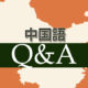 中国語Q&A:「〜に」は必ず“给〜”？（二重目的語をとる動詞）