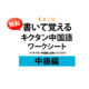 書いて覚える「キクタン中国語」中級編　ワークシート