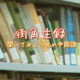 【街角生録】-聞いてみよう生の中国語- File.0001 図書館の館内放送
