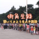 【街角生録】-聞いてみよう生の中国語- File.0002 列に並んでください