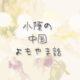 【連載】小陳の中国よもやま話