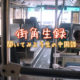 【街角生録】-聞いてみよう生の中国語- File.0003 バスの車内放送
