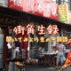 【街角生録】-聞いてみよう生の中国語- File.0004 朝食・お店の呼び込み