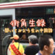 【街角生録】-聞いてみよう生の中国語- File.0005 バスの乗車整理のおばちゃん