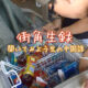【街角生録】-聞いてみよう生の中国語- File.0006 アイスを買う