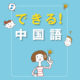 できる!中国語:第6課 会話1「友達の予定を聞いてみよう」