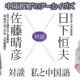 対談 私と中国語「佐藤晴彦×日下恒夫」|中国語“知”のアーカイヴズ