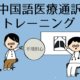 中国語医療通訳トレーニング:第9回 泌尿器科/泌尿科
