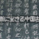 第28回 元首たちの古典教養その15――长风破浪会有时，直挂云帆济沧海。