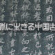 第35回 日本語の中の中国語その16――呉越同舟