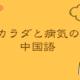 カラダと病気の中国語:第1回 病気は風のイタズラ―「風邪」と“感冒”