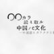 ○○から読み取る！中国のc文化（１）
