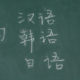 色々使える中国語フォントのまとめ